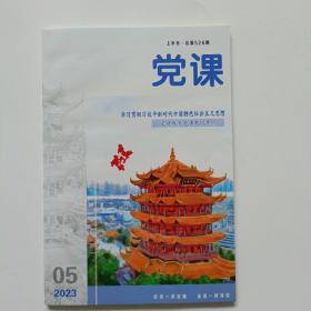 党课2023年第5期上半月（总第526期）