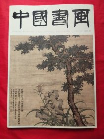 中国书画2025年第1期