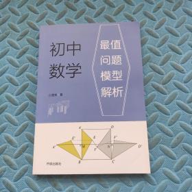 初中數(shù)學(xué)最值問(wèn)題模型解析