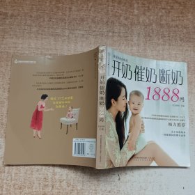 开奶催奶断奶1888问