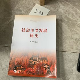 社会主义发展简史（16开）