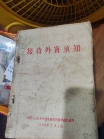 接待外宾须知