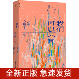 我們何以不同 人格心理學40講