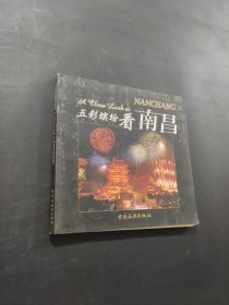 五彩繽紛看南昌