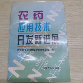 农药应用技术开发新进展