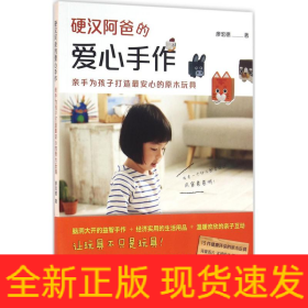 硬漢阿爸的愛心手作