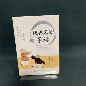 经典名著导读 二年级上册