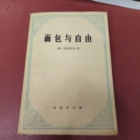 面包与自由
