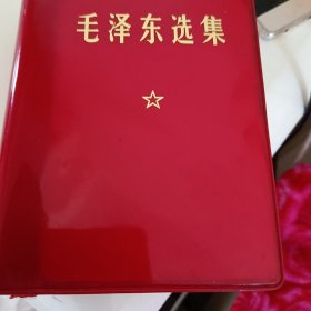 毛泽东选集/卷本袖珍本