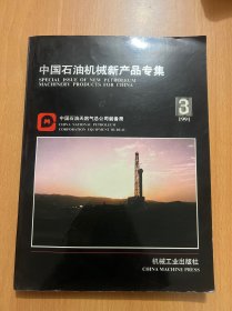中国石油机械新产品专集1991年3