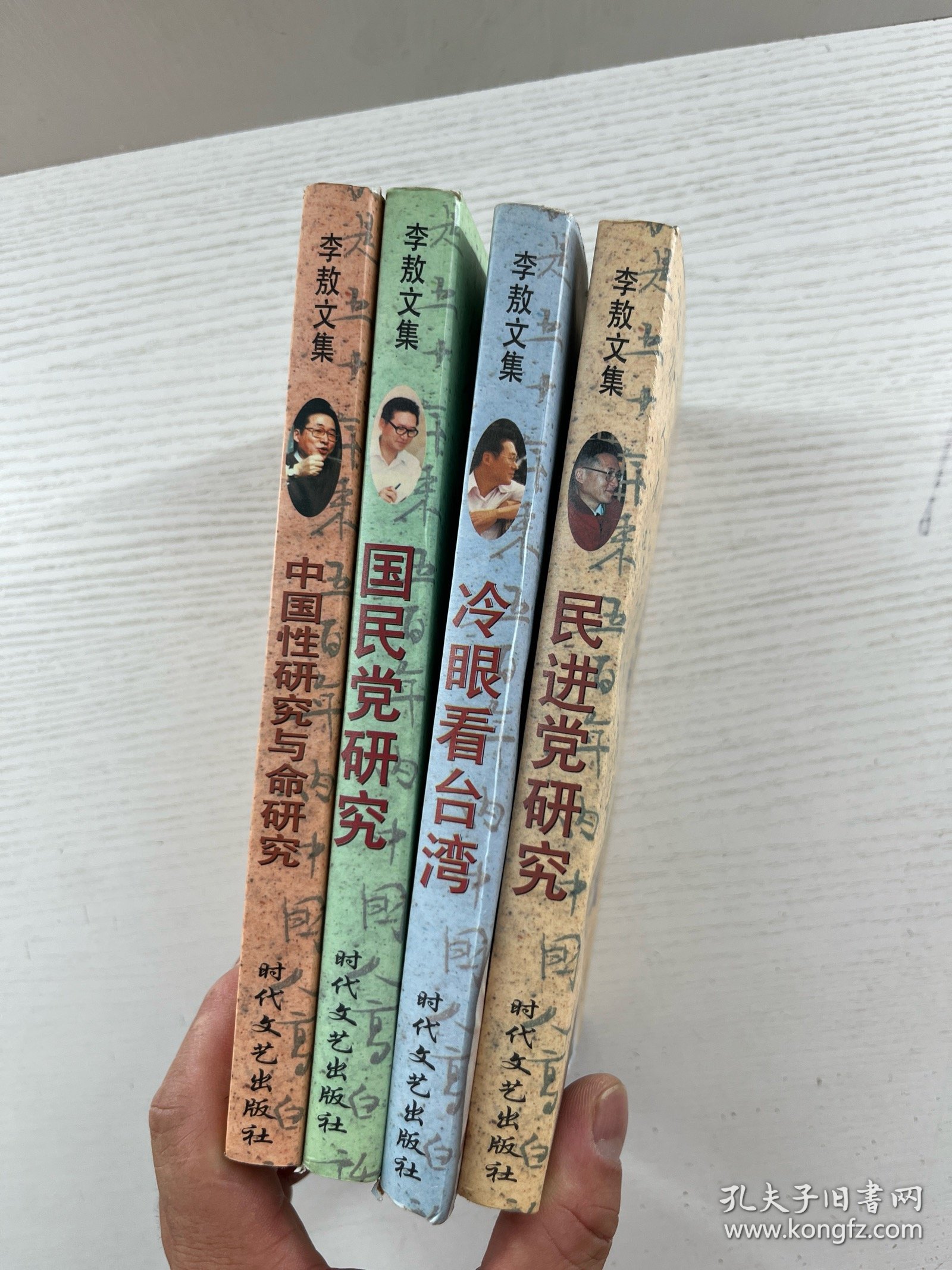 李敖文集 第一辑 全四册 冷眼看台湾、国民党研究、民进党研究、中国性研究与命研究（1996年一版一印）正版如图、内页干净