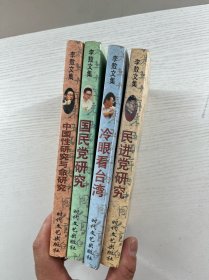 李敖文集 第一辑 全四册 冷眼看台湾、国民党研究、民进党研究、中国性研究与命研究（1996年一版一印）正版如图、内页干净