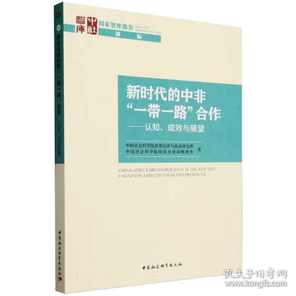 新时代的中非“一带一路”合作-（认知、成效与展望）