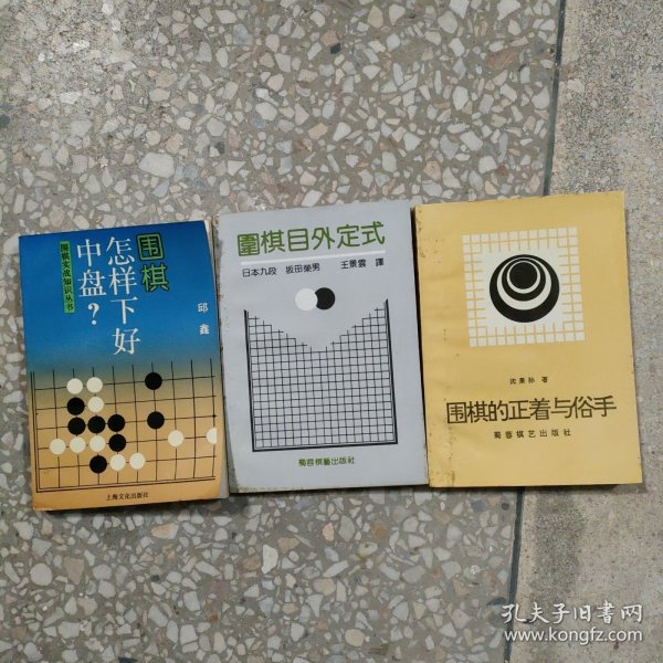 围棋目外定式+围棋怎样下好中盘？+围棋的正着与俗手 三册合售