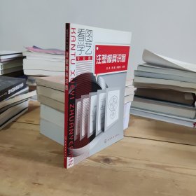 看图学艺：注塑模具识图（专业篇）