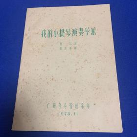 我的小提琴演奏学派（油印本）