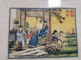 民国天津老字号商标人物广告画 天津瑞源漂染厂（勤学色布）品相如图