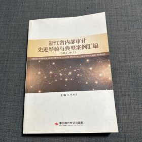 浙江省内部审计先进经验与典型案例汇编