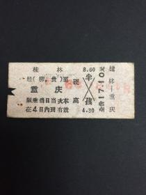 早期火车票（桂林至重庆）硬座