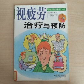 视疲劳治疗与预防