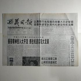 西藏日报 2000年3月10日 四版（西藏抓住机遇发挥优势加快发展，切实搞好今年春植树造林，林芝大批妇女干部脱颖而出，全国政协委员关于实施西部大开发战略专题发言-整版）