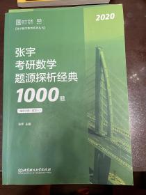 张宇1000题2020 2020张宇考研数学题源探析经典1000题（数学一）习题分册和解析分册