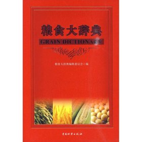 全新正版粮食大辞典9787504737