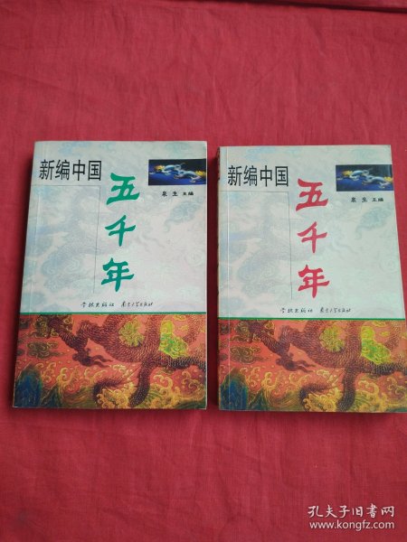 新编中国五千年（上下）（全二册）