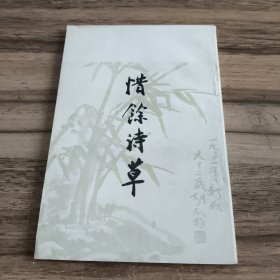 惜余诗草