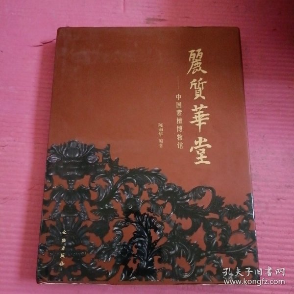 丽质华堂——中国紫檀博物馆  （签名本）【420号】