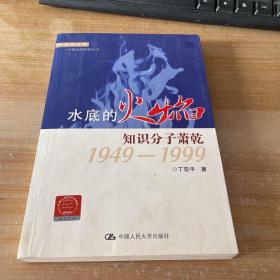 走近大家·水底的火焰：知识分子萧乾1949-1999