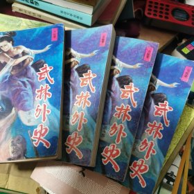 武林外史 全四册
