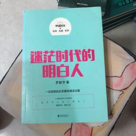 罗辑思维：迷茫时代的明白人