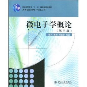 微电子学概论（第3版）/高等院校微电子专业丛书·普通高等教育“十一五”国家级规划教材