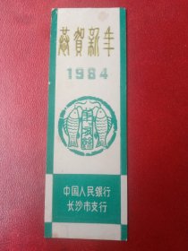 1984年《恭贺新年》