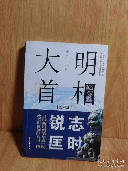 大明首相：第三部，锐志匡时