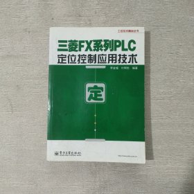 工控技术精品丛书：三菱FX系列PLC定位控制应用技术