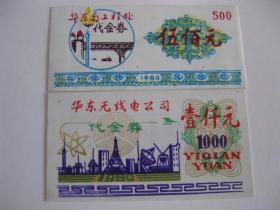 老票证收藏 1980年华东局工程处代金券500元华东无线电公司代金券1000元