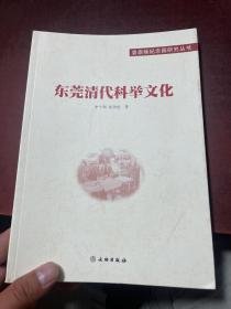 东莞清代科举文化