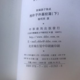 抱朴子外篇校笺(下)(新编诸子集成)