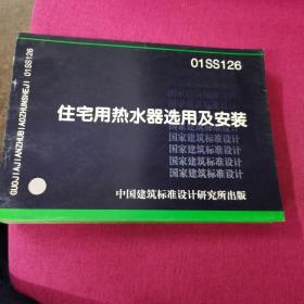 01SS126  住宅用热水器选用及安装
