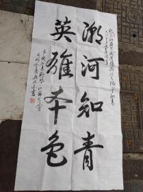 著名书法家：吴忠文《潮河知青 英雄本色》书法真迹 尺寸138cm* 70cm【保真】