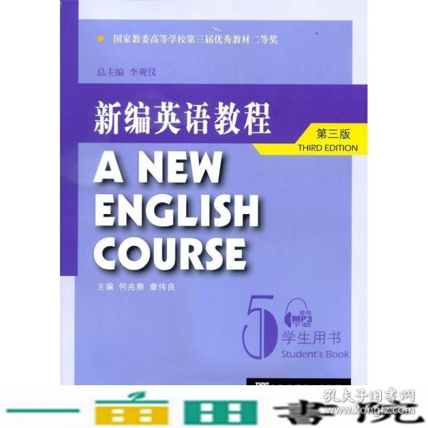 国家教委高等学校第三届优秀教材：新编英语教程5：学生用书（第3版）