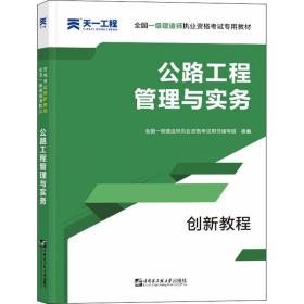 2019公路工程管理与实务/一级建造师教材配套创新教程精编教材 建筑考试 一级建造师职业资格试用书编写组 新华正版