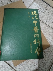 现代中医内科学