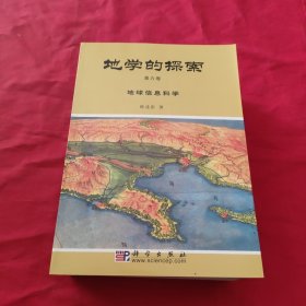 地学的探索【第一卷：地理学，第二卷：地图学，第三卷 ：遥感应用，第四卷： 地理信息系统，第五卷： 城市化·区域发展，第六卷：地球信息科学】全6册合售