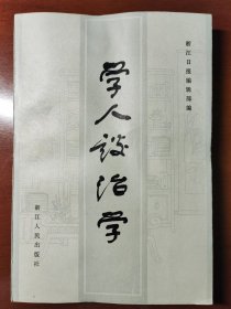 学人谈治学