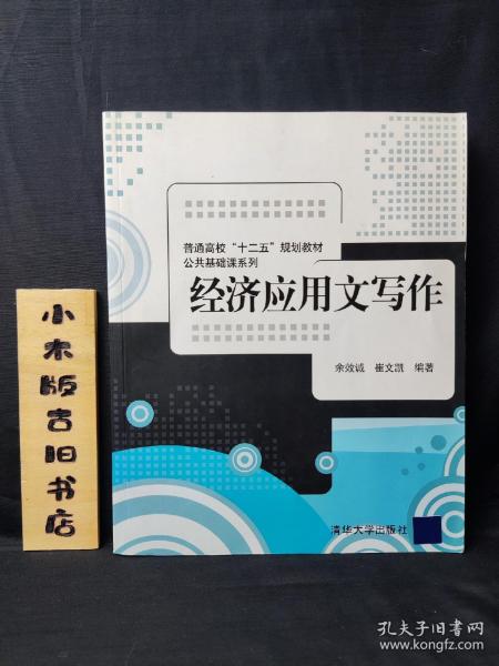 普通高校“十二五”规划教材·公共基础课系列：经济应用文写作