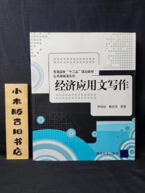 普通高校“十二五”规划教材·公共基础课系列：经济应用文写作