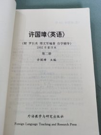 许国璋英语(2)